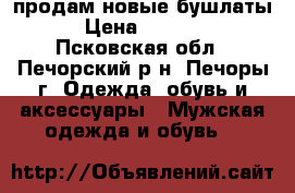 продам новые бушлаты › Цена ­ 1 000 - Псковская обл., Печорский р-н, Печоры г. Одежда, обувь и аксессуары » Мужская одежда и обувь   